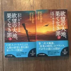 欲望の大地、果てなき罪　上下2巻セット ピエール・ルメートル著　ハヤカワ文庫