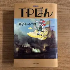 タイムパトロールぼん　愛蔵版　初版