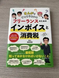 まんがですっきりわかる フリーランスのためのインボイスと消費税