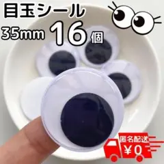 目玉シール 35mm 16個 動眼 活目 3.5cm 大きめ 夏休みの工作 図工