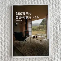 350万円で自分の家をつくる