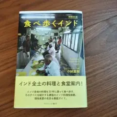 食べ歩くインド 増補改訂版