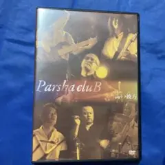 Parsha clubB 海の彼方 [DVD]