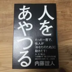 【美品】人をあやつる