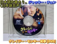 クレイジー・モンキー 笑拳 [DVD] ジャッキー・チェン／正規品
