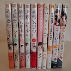 過剰妄想少年シリーズ他　ぴい10冊セット