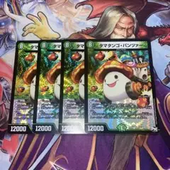デュエルマスターズ　タマタンゴパンツァー　4枚セット