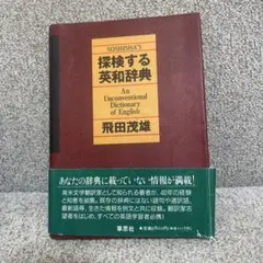 探検する英和辞典