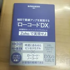 90日で業績アップを実現する「ローコードDX」世界標準のローコード・ノーコード…