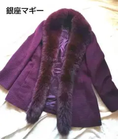 OnlyM 銀座マギー 銀座maggy アンゴラ混コート フォックスファー 38