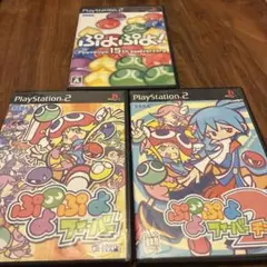 ぷよぷよ! 3作品　PS2