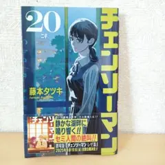 美品◆チェンソーマン 20巻　藤本 タツキ◆