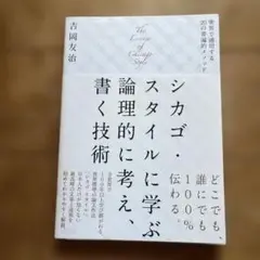 シカゴ・スタイルに学ぶ論理的に考え、書く技術 世界で通用する20の普遍的メソッド