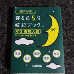 寝る前5分暗記ブック 中3高校入試
