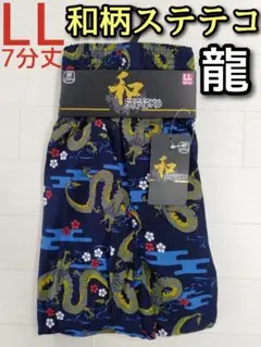 和柄 和風柄 ステテコ LL メンズ 7分丈 前開き 龍