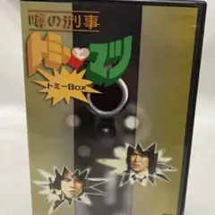 レア❗️噂の刑事トミーとマツDVD BOX トミーBOX
