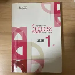 サクセスコーチ　中1 英語　塾用教材