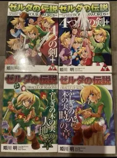 ZELDA ゼルダの伝説 コミック4冊セット 姫川明