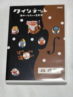 クインテット　収穫祭　DVD