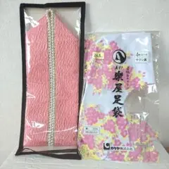 半襟、足袋