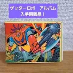 ゲッターロボ　アルバム