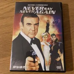 ネバーセイ・ネバーアゲイン ('83米) セル版DVD