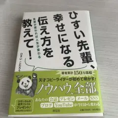 ひすい先輩、幸せになる伝え方を教えて! 言葉が変われば人生が変わる