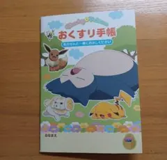 おくすり手帳　ポケットモンスター　　カビゴン　1冊　お薬手帳　ポイント消化