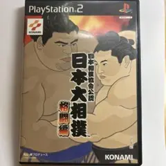 2025年最新】PS2 日本大相撲 格闘編の人気アイテム - メルカリ
