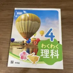 新品未使用　わくわく理科 4年　啓林舘