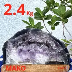 M1767☆アメジストドーム2.4Kg☆ブラジル産☆天然石　原石 ☆N50712