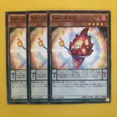 遊戯王 Em ヒグルミ Emヒグルミ 3枚セット エンタメイジ