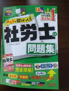 みんなが欲しかった！社労士の問題集 2025年版