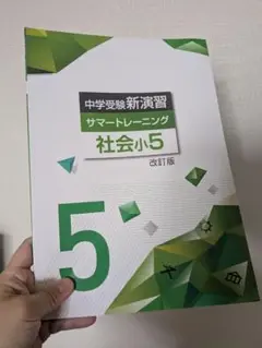 中学受験新演習 サマートレーニング 社会小5改訂版