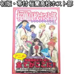 ♡帯付♡桜蘭高校ホスト部 アニメファンブック Amazon.co.jp: 桜蘭高校ホスト部ファンブック~うき・ドキ☆攻略