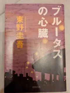 ブルータスの心臓 東野圭吾 文庫本