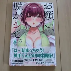 お願い、脱がシて。8 川中康嗣