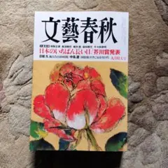 文藝春秋 九月特大号