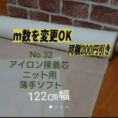 ★Max割10m★No.32接着芯 薄手ニット用 白20デニール★ｍ変更ＯＫ