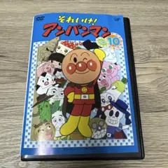 それいけ！アンパンマン　'06 10　レンタル落ちDVD ※ケース交換済み