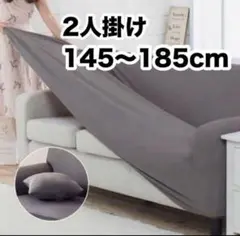 【最終価格】ソファカバー グレー 2人掛け ストレッチ 伸縮素材 肘付き