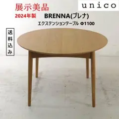 値下 展示美品 24年ウニコ ブレナ エクステンションテーブル Φ1100 伸縮 美品】ウニコ ブレナ エクステンションテーブル Φ1100 伸縮式 24