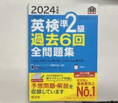 2024年度版 英検準2級 過去6回全問題集