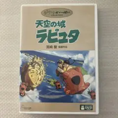 ジブリ　天空の城ラピュタ DVD特典ディスク＋ケース