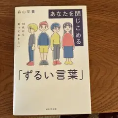 あなたを閉じこめる「ずるい言葉」