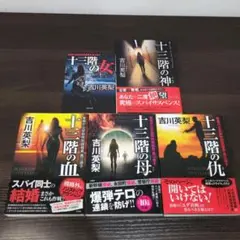 【週末限定値下げ中！】吉川英梨　十三階の女シリーズ全5冊セット