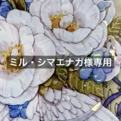 ミル・シマエナガ様 リクエスト 3点 まとめ商品