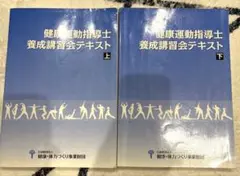 健康運動指導士　養成講習会テキスト　上下