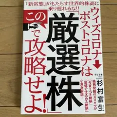 ウィズコロナ→ポストコロナはこの「厳選株」で攻略せよ!