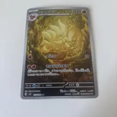 ポケモンカード キュウコン ar